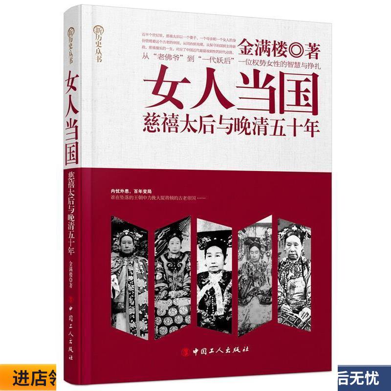 正版旧书女人当国:慈禧太后与晚晴五十年金满楼　著工人出版社9787500862611