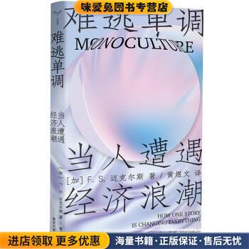 难逃单调:当人遭遇经济浪潮(正版收藏品)[加]F.S.迈克尔斯（F.S.Michaels）著,黄煜文 译南京大学出版社9787305261121