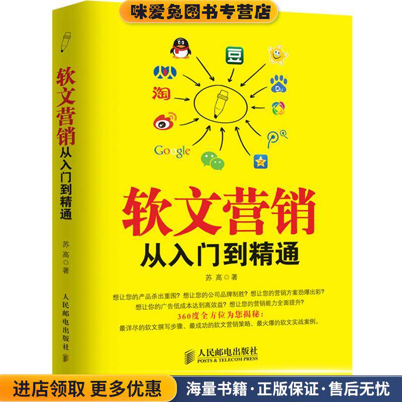 软文营销从入门到精通(正版收藏品)苏高人民邮电出版社9787115379429