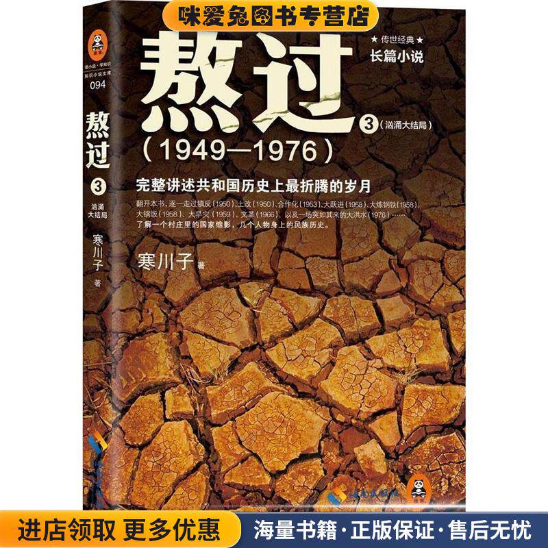 熬过:完整讲述共和国历史上折腾的岁月3(正版收藏品)寒川子海南出版社9787544358453