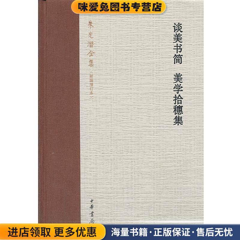 谈美书简 美学拾穗集朱光潜全集(正版收藏品)朱光潜 著中华书局9787101094534
