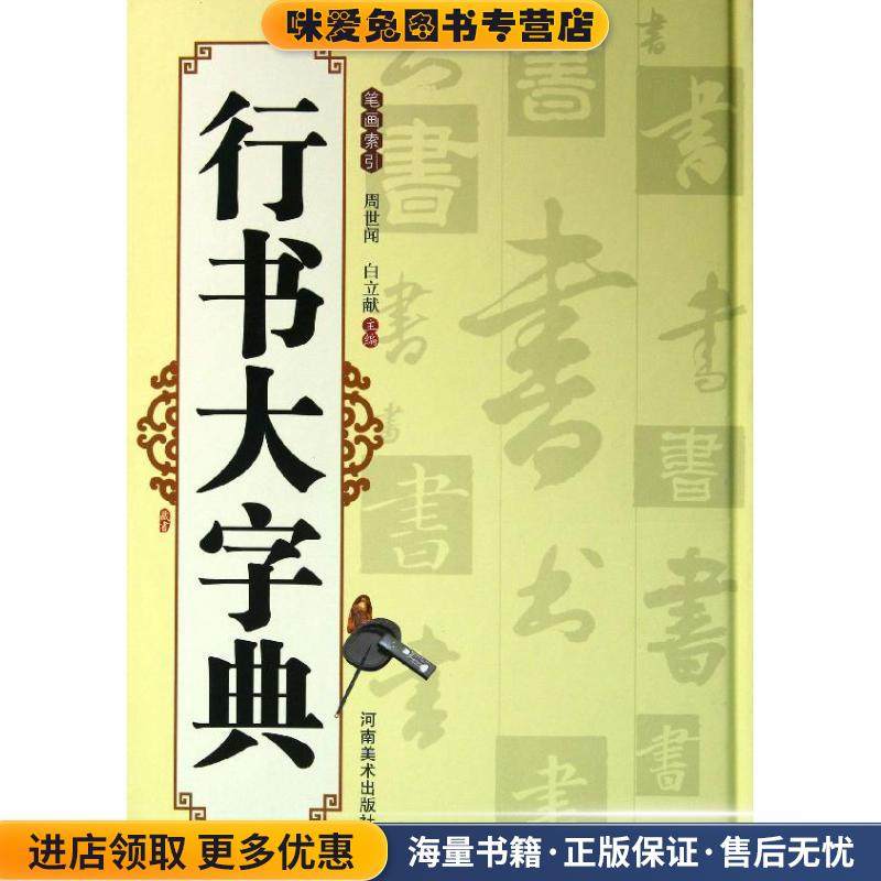 行书大字典(正版收藏品)周世闻,白立闻　主编河南美术出版社9787540124021,书籍/杂志/报纸,书法/篆刻/字帖书籍,淘宝优惠券,粉丝福利购,淘宝优惠卷