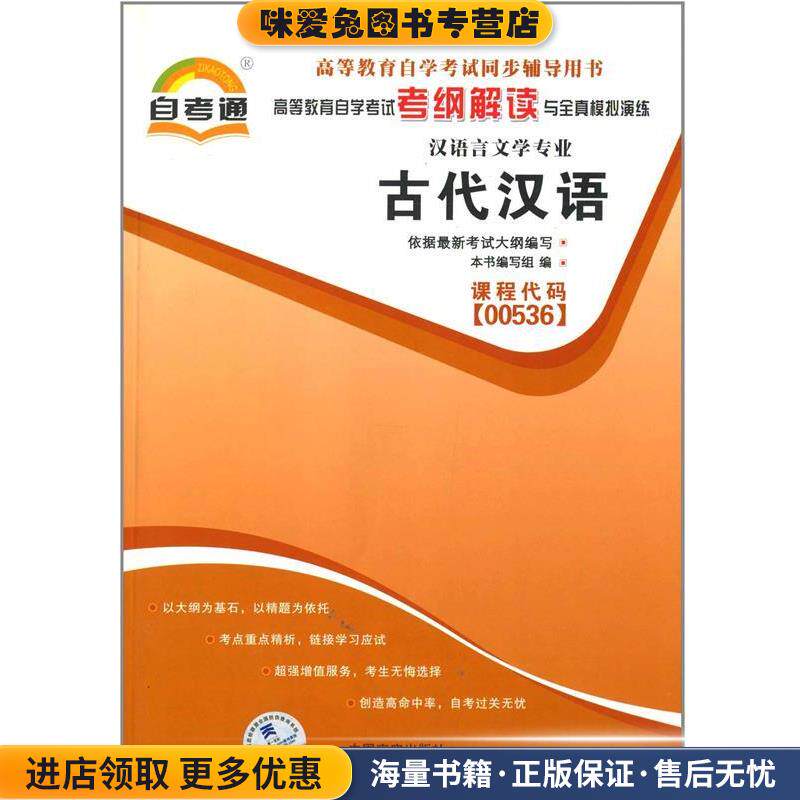 天一自考通·高等教育自学考试考纲解读与全真模拟演练:古代汉语(正版收藏品)《古代汉语》编写组中国言实出版社9787802504875