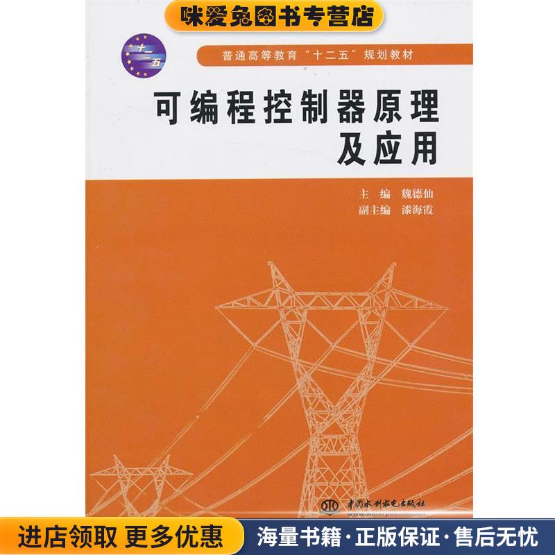 可编程控制器原理及应用(正版收藏品)魏德仙　主编水利水电出版社9787517010340