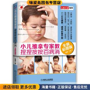 小儿推拿专家教 捏捏按按百病消 全新彩图版(正版收藏品)缘缘机械工业出版社9787111499145