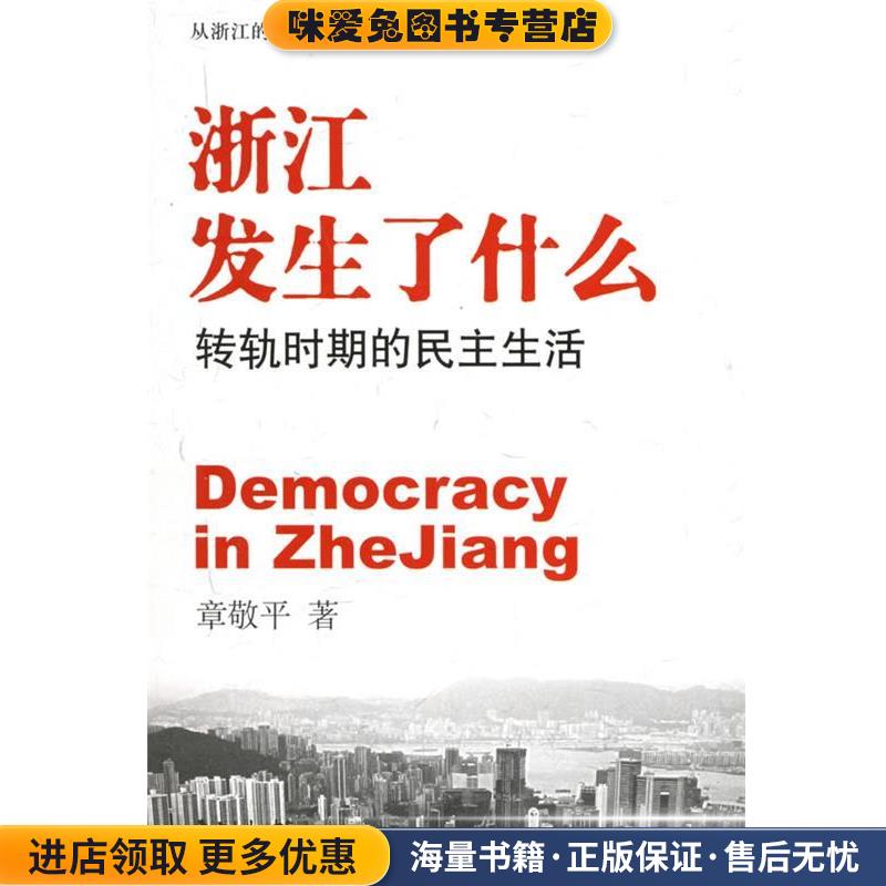 浙江发生了什么:转轨时期的民主生活(正版收藏品)章敬平 著东方出版中心9787801864475