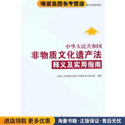 (正版收藏品)中华人民共和国非物质文化遗产法释义及实用指南全国人大常委会法工委行政法室　编著中国民主法制出版社有限公司978