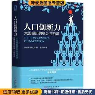 人口创新力：大国崛起的机会与陷阱(正版收藏品)梁建章,黄文政 著机械工业出版社9787111594628