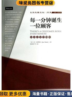 每一分钟诞生一位顾客(正版收藏品)(美)乔·瓦伊塔尔中国传媒大学出版社9787565706714