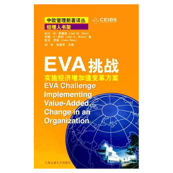 (正版收藏品)EVA挑战 实施经济增加值变革方案（英）约尔·M.思腾恩（Joel M. Stern）等著；曾嵘，孔宁宁主编上海交通大学出版社9