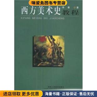 西方美术史教程(正版收藏品)李春 著陕西人民美术出版社9787536814752