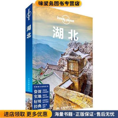 孤独星球LonelyPlanet国内指南系列:湖北(正版收藏品)澳大利亚Lonely Planet公司中国地图出版社9787503197345