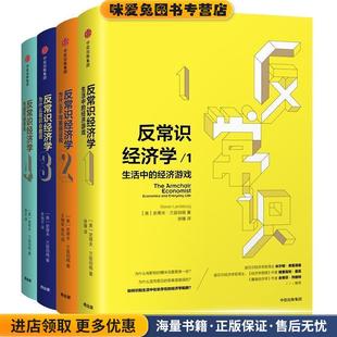 反常识经济学 史蒂夫兰兹伯格 单本 (正版收藏品)(美)史蒂夫·兰兹伯格(Steven Landsburg) 著,徐臻 译中信出版社9787508640853