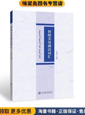 初级实用满语词汇(正版收藏品)张春阳中央民族大学出版社9787566016751