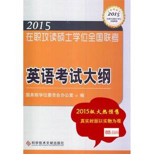 正版 编科学技术文献出版 收藏品 英语考试大纲——在职研究生考试用书国务院学位委员会办公室 社97875 在职攻读硕士学位全国联考