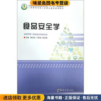 食品安全学(正版收藏品)曾绍校,宁喜斌,黄现青 编郑州大学出版社9787564568191