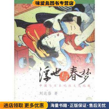 浮世与春梦:中国与日本的性文化比较(正版收藏品)刘达临 著中国友谊出版社9787505720367