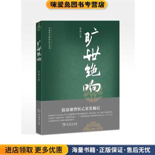 旷世绝响:擂鼓墩曾侯乙墓发掘记--中国考古探秘纪实丛书(正版收藏品)岳南 著商务印书馆9787100083621