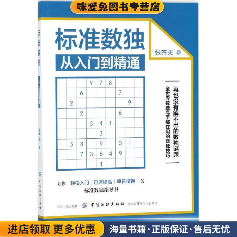 标准数独:从入门到精通(正版收藏品)张齐天 著中国纺织出版社9787518045419