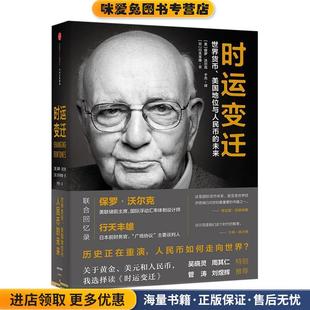 时运变迁:世界货币、美国地位与人民币的未来(正版收藏品)【美】保罗·沃尔克 【日】行天丰雄中信出版社9787508667300