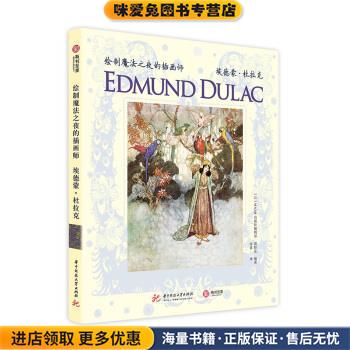 绘制魔法之夜的插画师：埃德蒙 杜拉克(正版收藏品)海野弘,[日]MAAR出版社编辑部,徐蓉华中科技大学出版社9787568051682