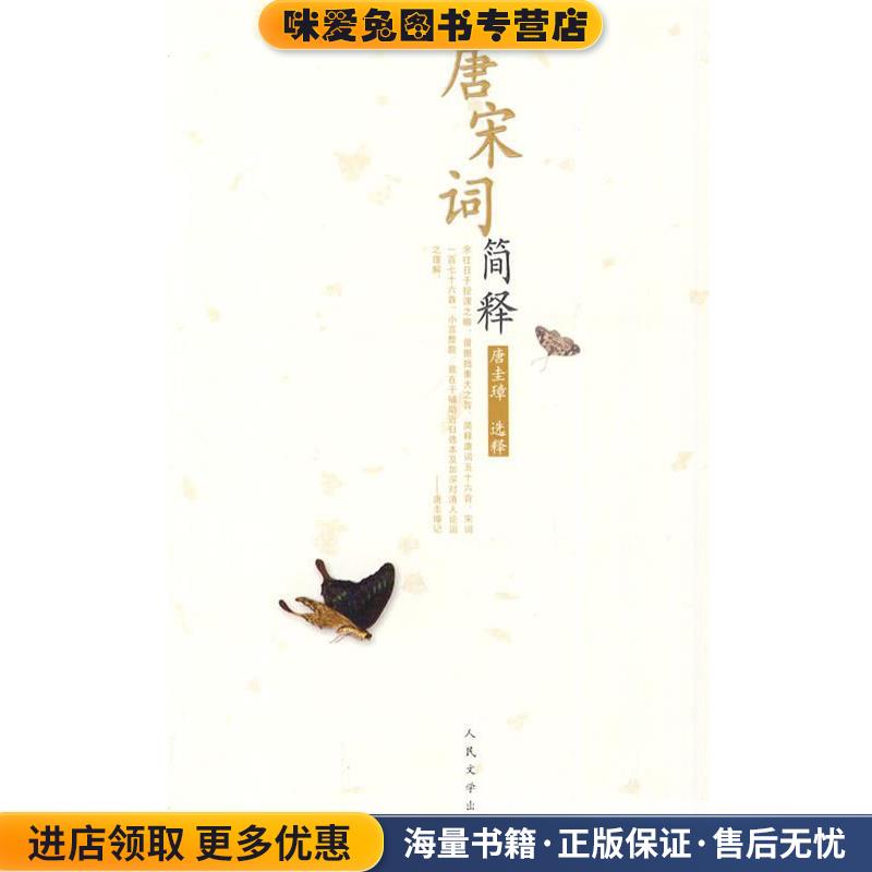 唐宋词简释(正版收藏品)唐圭璋　选释人民文学出版社9787020075782