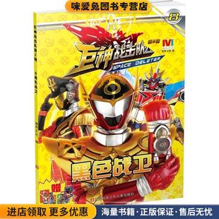 巨神战击队第2辑·8黑色战卫(正版收藏品)漫界文化　编江苏少年儿童出版社9787534690129