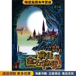 正版 前往宝石秘境 收藏品 几何 社9787502197117 六星社 著石油工业出版 少年们