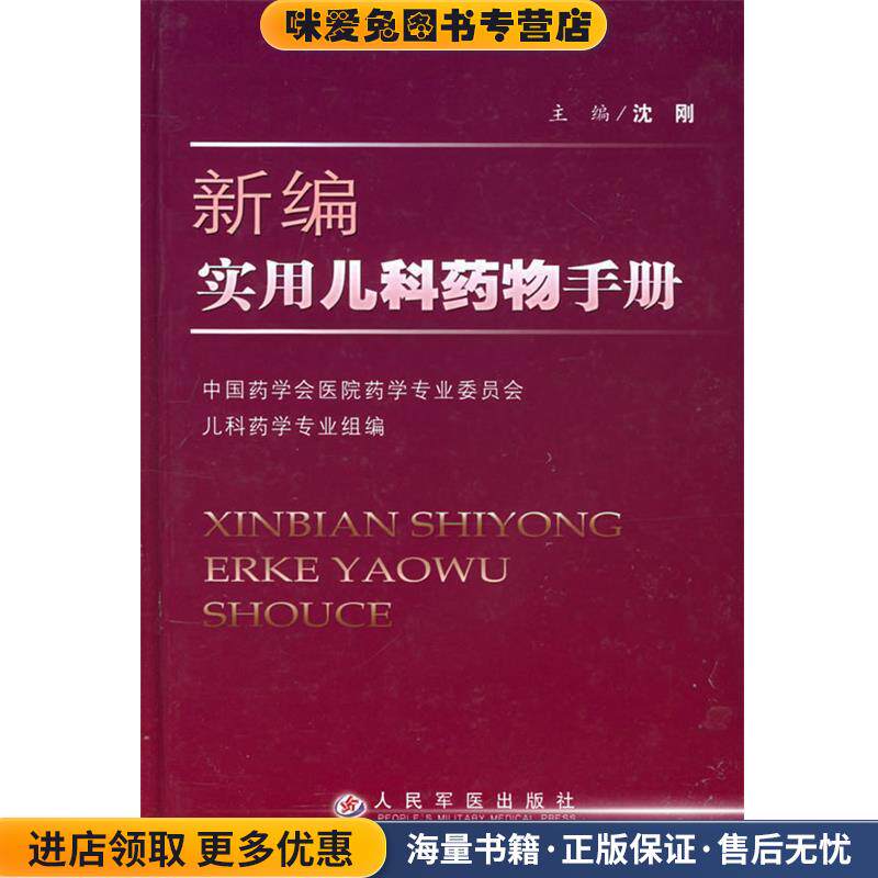 新编实用儿科药物手册(正版收藏品)沈刚 主编人民军医出版社9787801948977