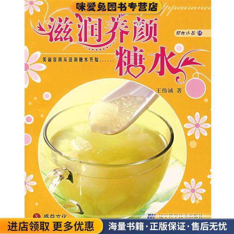 滋润养颜糖水(正版收藏品)王伟诚 著辽宁科学技术出版社9787538151268