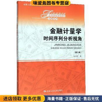 (正版收藏品)金融计量学:时间序列分析视角张成思中国人民大学出版社9787300279039