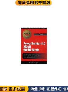 POWERBUILDER8.0 高级编程技术(正版收藏品)陈明北京希望电子出版社9787900088062
