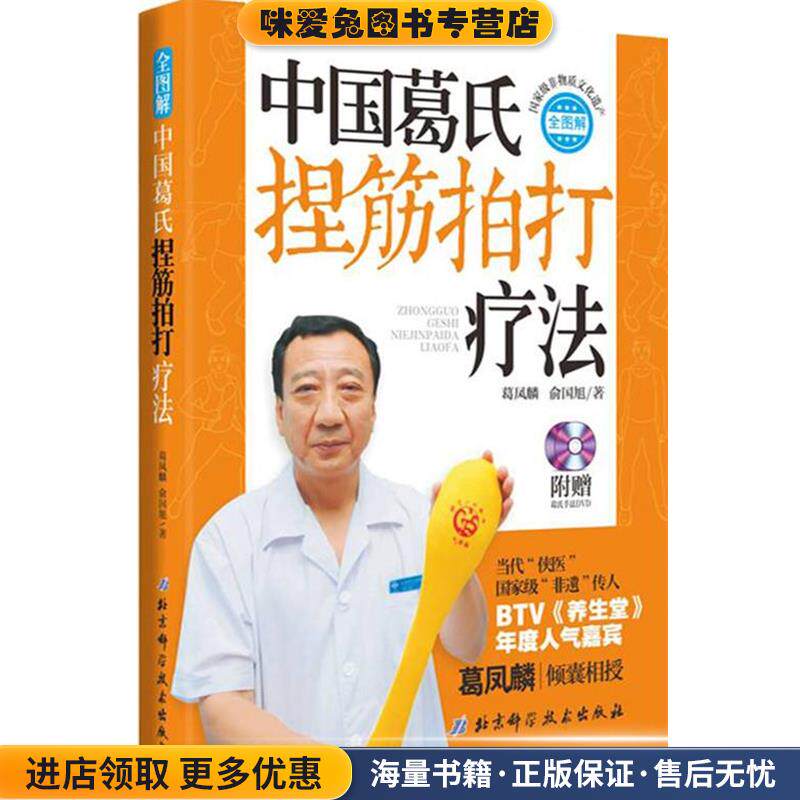 中国葛氏捏筋拍打疗法(正版收藏品)葛凤麟,俞国旭　著北京科学技术出版社9787530463024