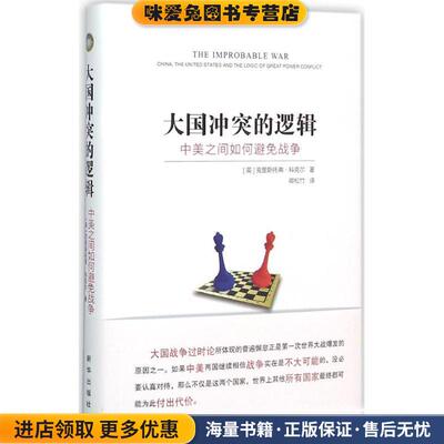 大国冲突的逻辑:中美之间如何避免战争(正版收藏品)克里斯托弗·科克尔 (Christopher Coker), 卿松竹新华出版社9787516622681