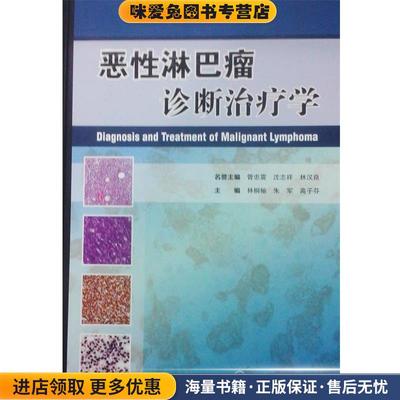 恶性淋巴瘤诊断治疗学(正版收藏品)林桐榆,朱军,高子芬人民卫生出版社9787117173018