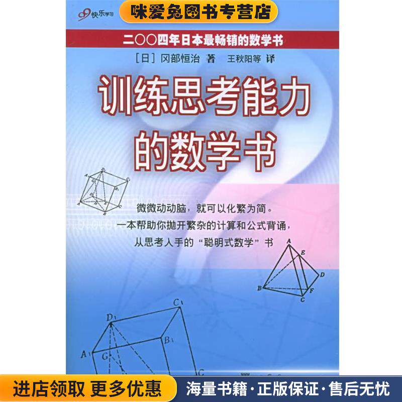 训练思考能力的数学书(正版收藏品)[日]冈部恒治 著,王秋阳 等译世界图书出版公司9787506270960