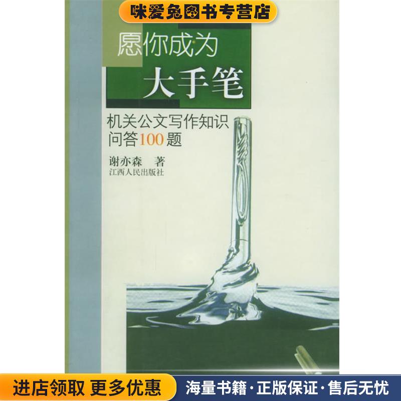 愿你成为大手笔:机关公文写作知识问答100题(正版收藏品)谢亦森 著江西人民出版社9787210024682图片