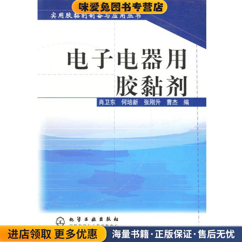 电子电器用胶黏剂(正版收藏品)肖卫东 等编化学工业出版社9787502552657