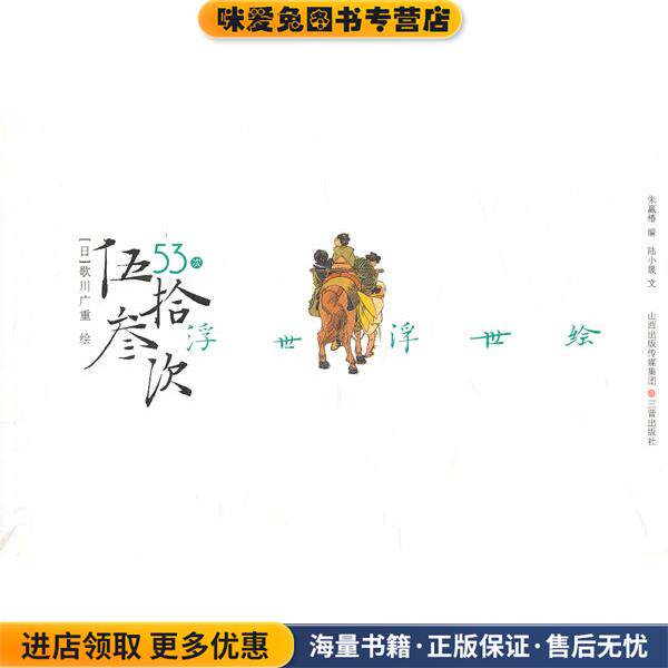 伍拾叁次—浮世浮世绘(正版收藏品)(日)石山皆男 编,陆小晟 译山西古籍出版社9787545702262