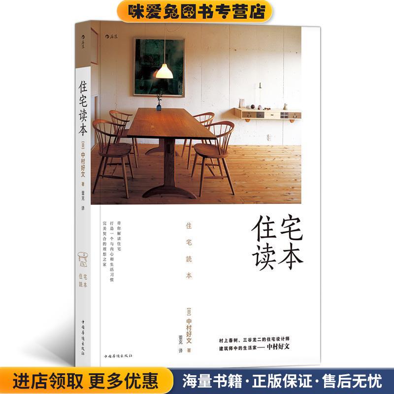 住宅读本(正版收藏品)中村好文著,蕾克 译中国华侨出版社9787511377463