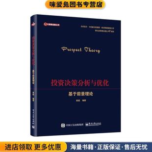投资决策分析与优化—基于前景理论(正版收藏品)龚超电子工业出版社9787121359163