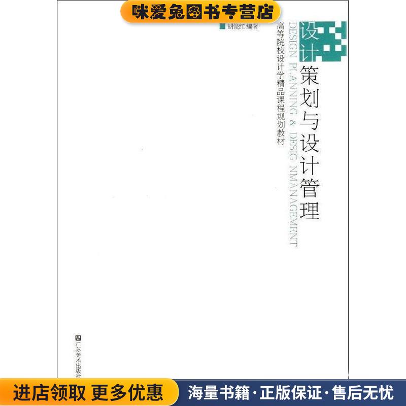 设计策划与设计管理(正版收藏品)胡俊红 编著江苏美术出版社9787534456435