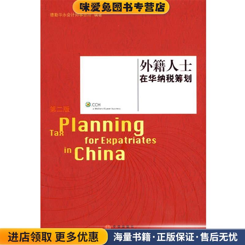 外籍人士在华纳税筹划(正版收藏品)德勤华永会计师事务所　编著中信出版社9787508608563