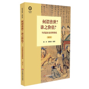 正版 郭晓东编著华东师范大学出版 收藏品 增订本曾亦 社9787567519916 何谓普世？谁之价值？当代儒家论普世价值