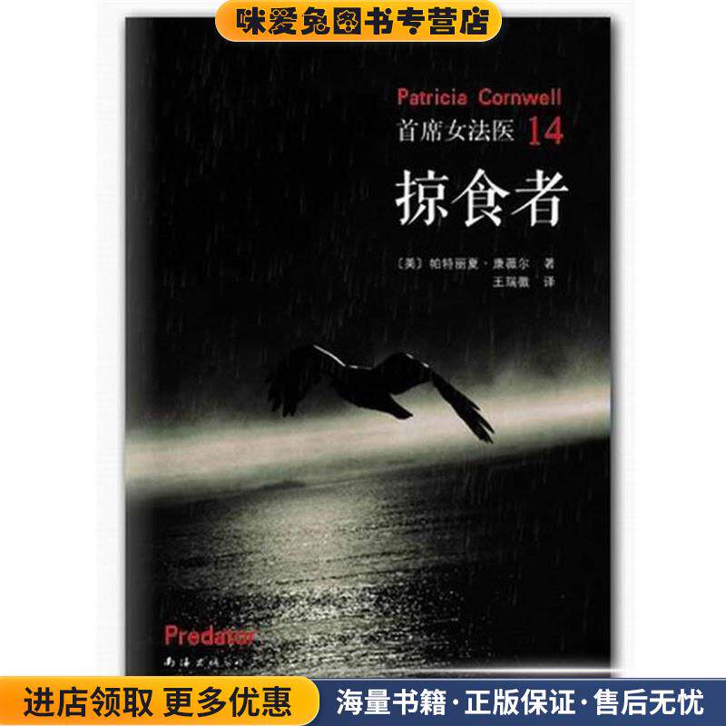 掠食者(正版收藏品)(美) 康薇尔南海出版公司9787544260886