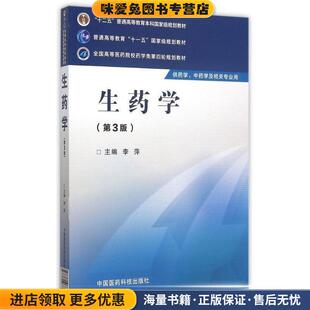 生药学(正版收藏品)李萍 主编中国医药科技出版社9787506774154