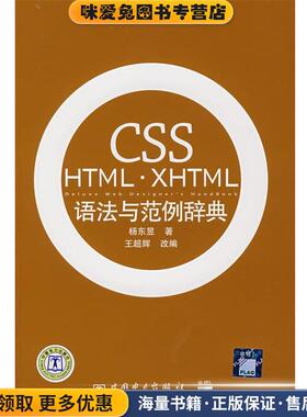 CSS HTML·XHTML语法与范例辞典(正版收藏品)杨东昱　著,王超辉　改编中国电力出版社9787508361284