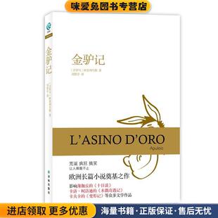 古罗马 阿普列乌斯 著 金驴记 译译林出版 收藏品 刘黎亭 社9787544748001 正版