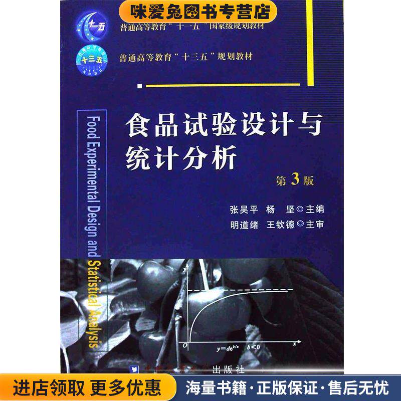 食品试验设计与统计分析 第3版(正版收藏品)张吴平,杨坚中国农业大学出版社9787565517419