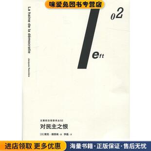 对民主之恨(正版收藏品)[法] 雅克·朗西埃 著中央编译出版社9787511730183